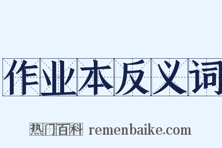 作业本反义词是什么意思的图片